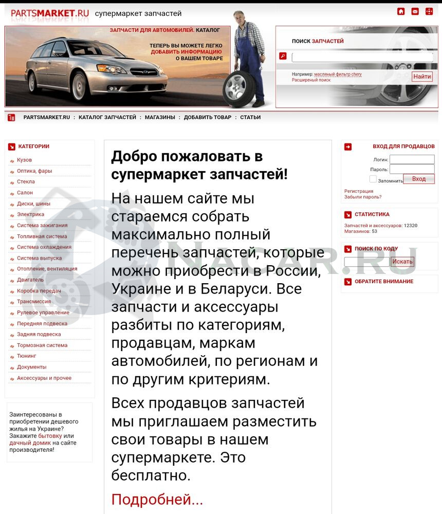 Продажа автозапчастей на Nacar.Ru