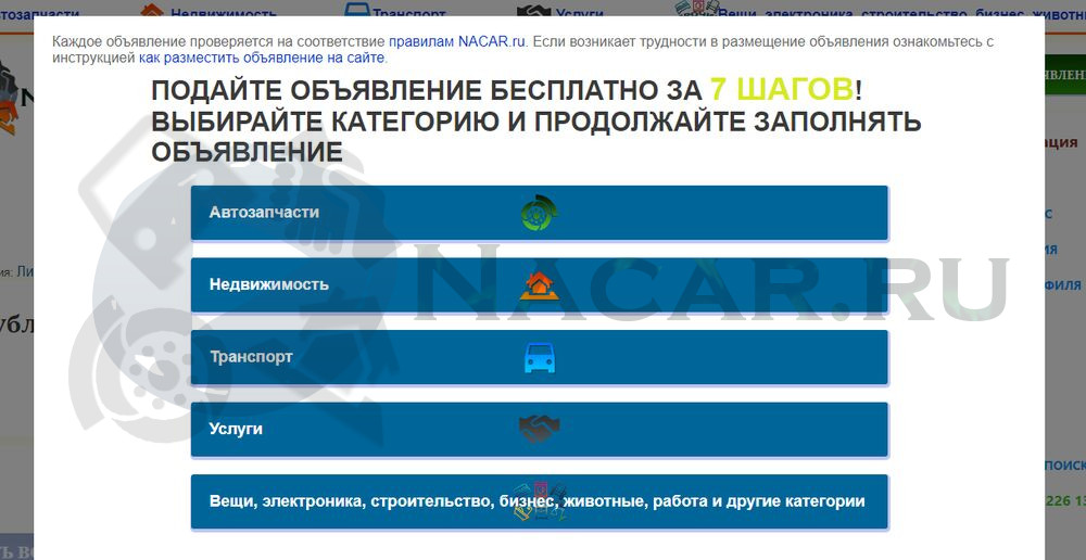 Бесплатная подача объявления на Nacar.ru
