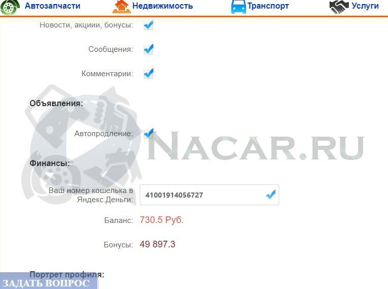 Личный кабинет Nacar.ru - Настройки
