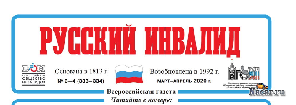 Номер читай. Газета русский инвалид. Газета русский инвалид архив. Газета русский инвалид 2019. Русский инвалид газета 1877.