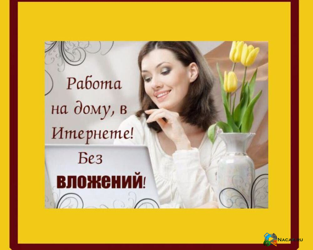 На дому с ежедневными. Работа в интернете. Работа в интернете без вложений. Работа на дому. Работа в интернете на дому.