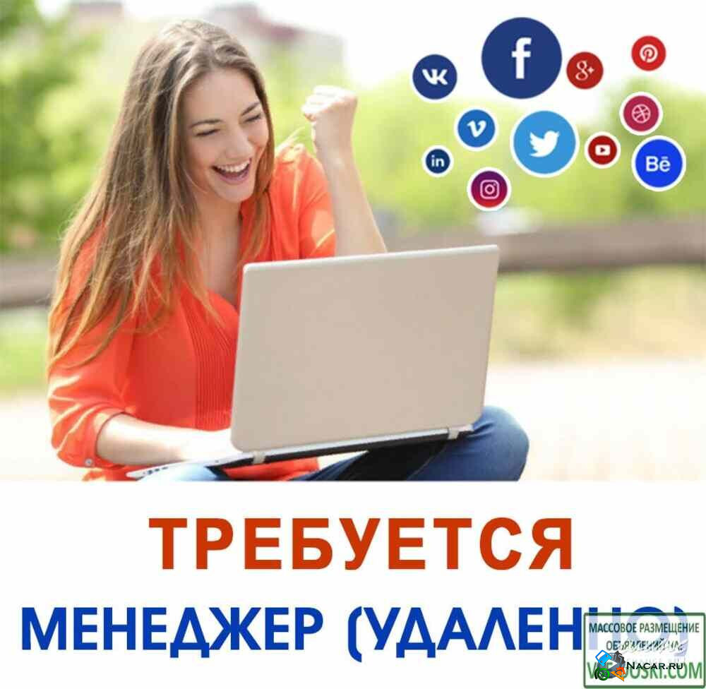 Требуется менеджер на удаленную работу