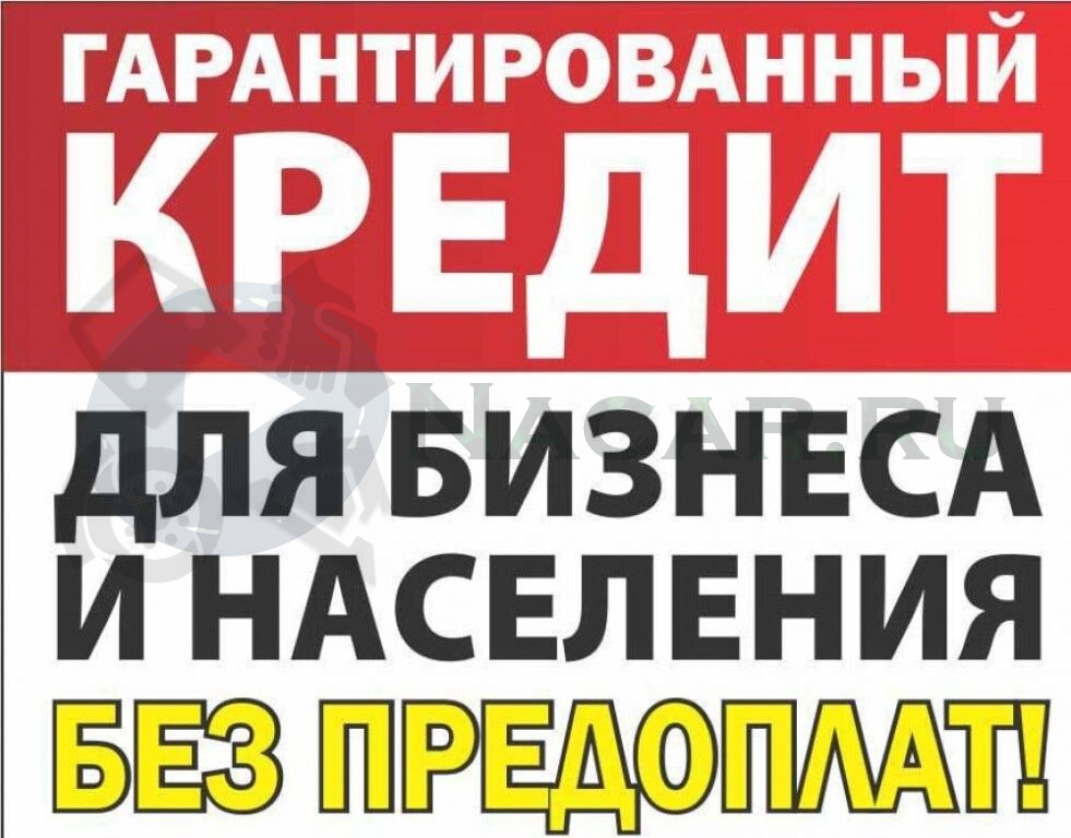 Кредиты без справок с плохой историей. Помощь в получении кредита без предоплаты. Реклама помощь в получении кредита. Помощь в получении кредита. Помогу получить кредит.