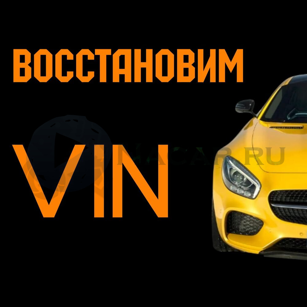 Восстановим ВИН КОД в Краснодарском крае — предложение услуг №44199